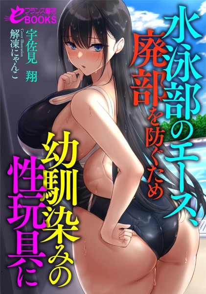 宇佐見翔❤人妻・主婦-水泳部のエース、廃部を防ぐため幼馴染みの性玩具に/