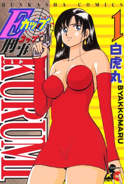 白虎丸❤単行本-Eカップ刑事KURUMI 1/