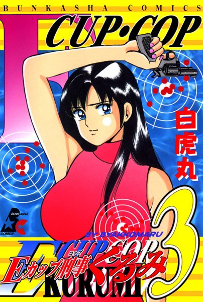 白虎丸❤単行本-Eカップ刑事KURUMI 3/