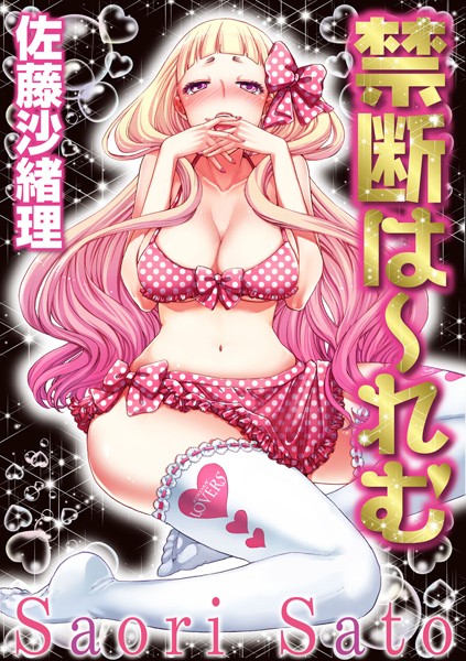 佐藤沙緒理❤コスプレ-禁断は〜れむ 1巻/