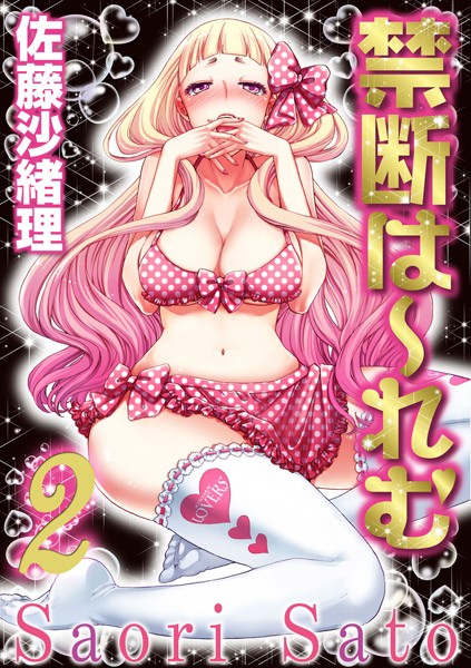 佐藤沙緒理❤コスプレ-禁断は〜れむ 2巻/