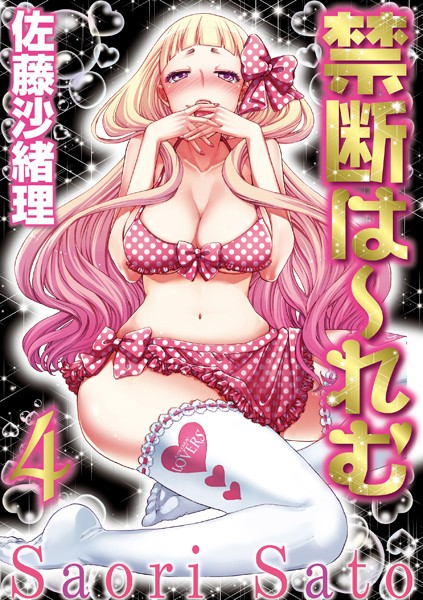 佐藤沙緒理❤コスプレ-禁断は〜れむ 4巻/