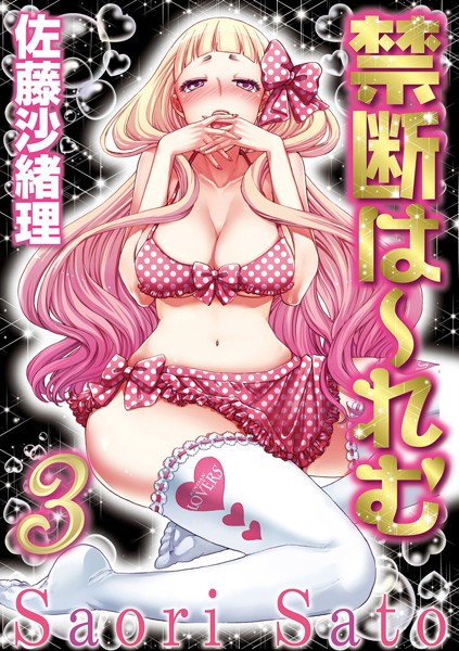佐藤沙緒理❤恋愛-禁断は〜れむ 3巻/