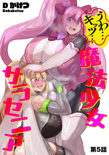 Dかけつ❤単話-うわ…キッツ…魔法少女サラセニア【第5話】/