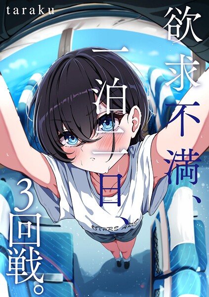 taraku❤単話-欲求不満、一泊二日、3回戦。/