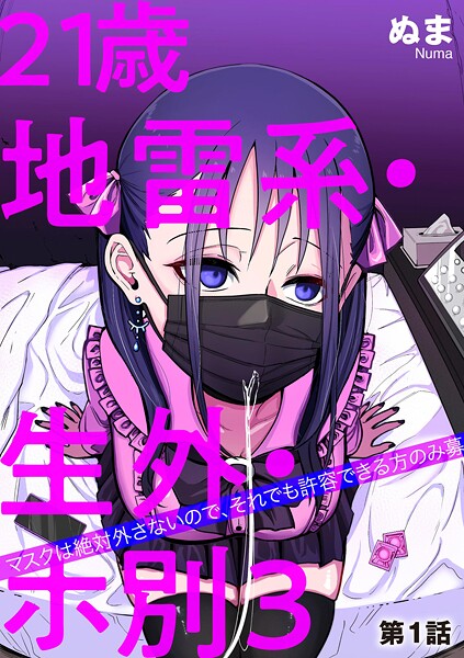 ぬま❤単話-21歳地雷系・生外・ホ別3 〜マスクは絶対外さないので、それでも許容できる方のみ募〜【第1話】/