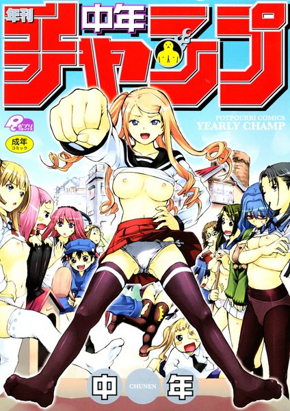 中年❤単行本-年刊中年チャンプ/