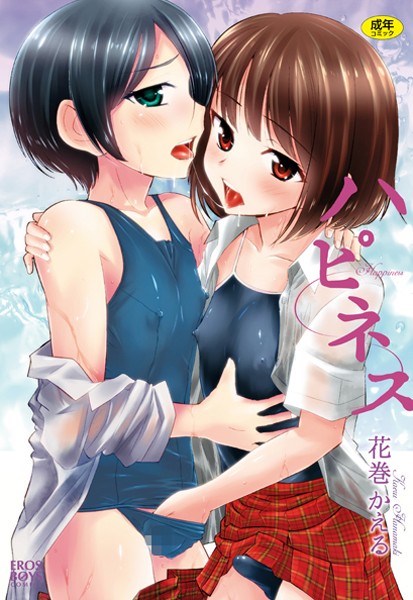 花巻かえる❤単行本-ハピネス/