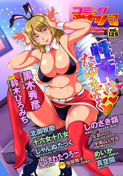 黒木秀彦❤マンガ誌-WEB版コミック激ヤバ！ vol.129/