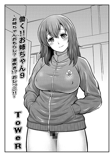 ToWeR❤フェラ-働く！！お姉ちゃん 9/