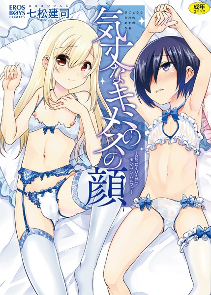 七松建司❤単行本-気丈なキミのメスの顔 〜股間にそびえ勃つモン・サン・パルフェ〜/