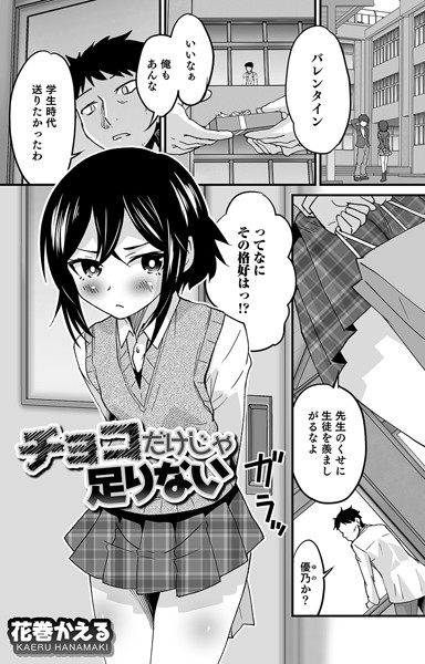 花巻かえる❤単話-チョコだけじゃ足りない/