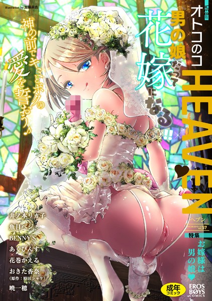 魚目ベジ❤マンガ誌-オトコのコHEAVEN Vol.57/