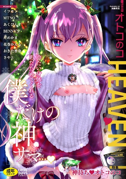 イツモン❤マンガ誌-オトコのコHEAVEN Vol.60/