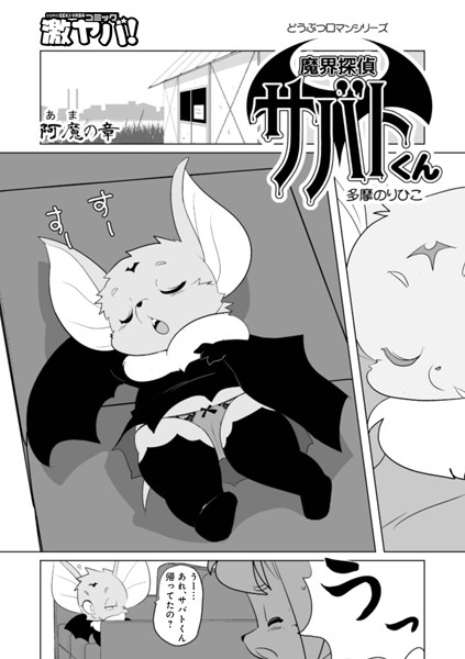 多摩のりひこ❤ファンタジー-魔界探偵サバトくん 阿魔の章/