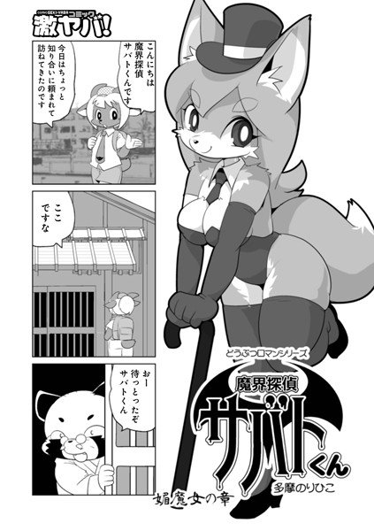 多摩のりひこ❤ギャグ・コメディ-魔界探偵サバトくん 媚魔女の章/