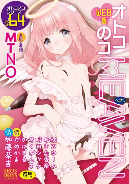 MTNO❤マンガ誌-オトコのコHEAVEN Vol.64/