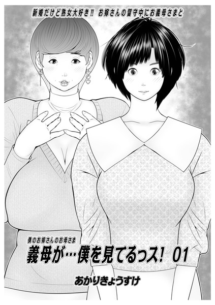 あかりきょうすけ❤単話-義母が…僕を見てるっス！ 01/