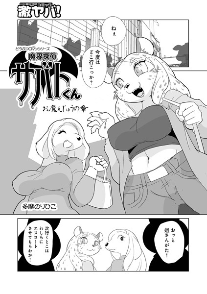 多摩のりひこ❤単話-魔界探偵サバトくん お魔んじゅうの章/