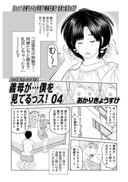 あかりきょうすけ❤単話-義母が…僕を見てるっス！04/