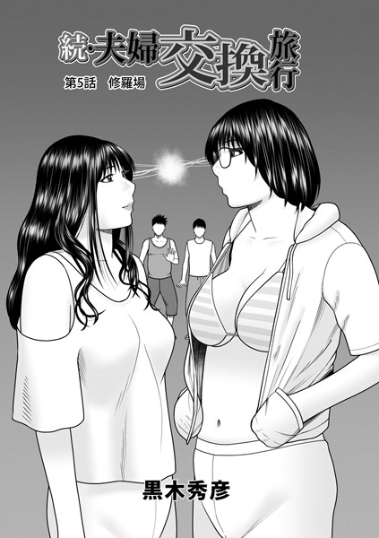 黒木秀彦❤単話-続・夫婦交換旅行 第5話修羅場/