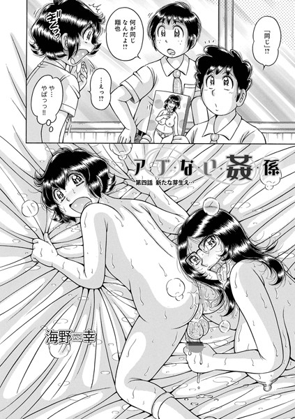 海野幸❤単話-ア・ブ・な・い・姦・係 第四話芽生え…/