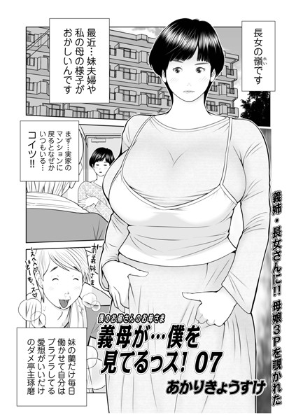 あかりきょうすけ❤単話-義母が…僕を見てるっス！07/