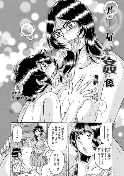 海野幸❤単話-ア・ブ・な・い・姦・係 第七話 再会いたい…/