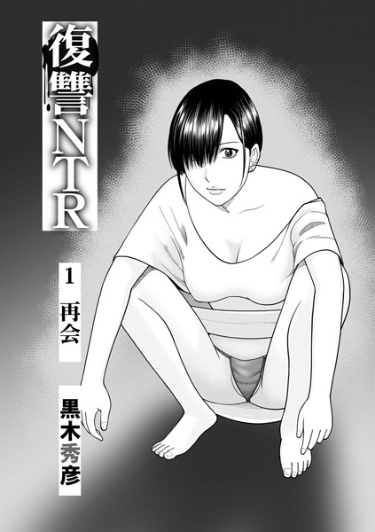 黒木秀彦❤単話-復讐NTR1再会/