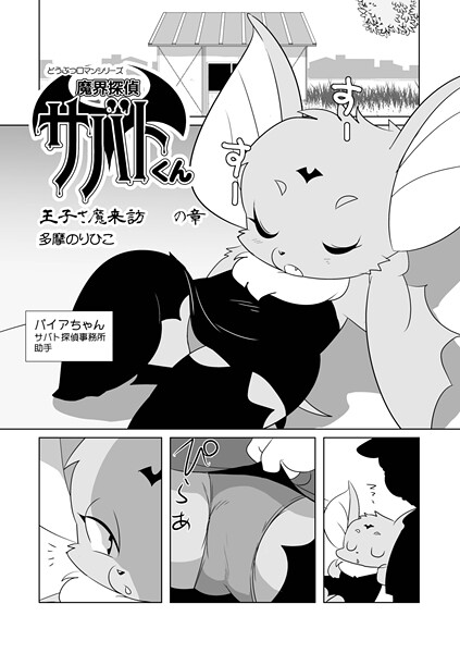 多摩のりひこ❤単話-魔界探偵サバトくん 王子さ魔来訪の章/