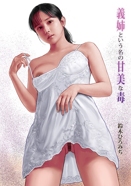 鈴木ひろみち❤単話-義姉という名の甘美な毒/