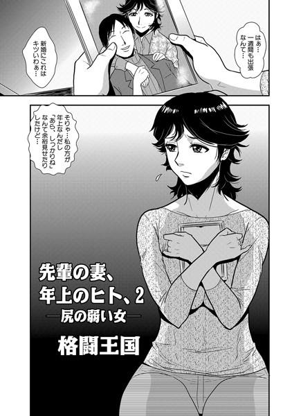 格闘王国❤単話-先輩の妻、年上のヒト、（2）/