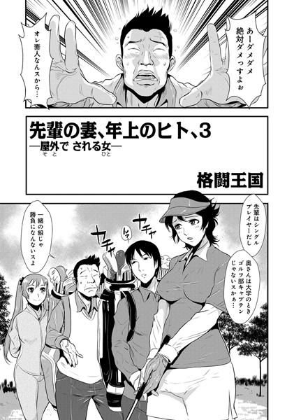 格闘王国❤単話-先輩の妻、年上のヒト、（3）/