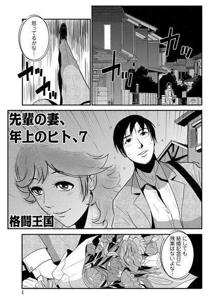 格闘王国❤単話-先輩の妻、年上のヒト、（7）/