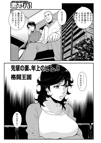 格闘王国❤単話-先輩の妻、年上のヒト、（8）/
