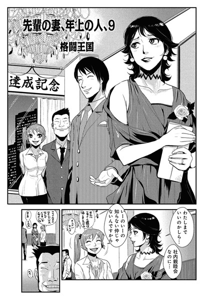 格闘王国❤単話-先輩の妻、年上のヒト、（9）/