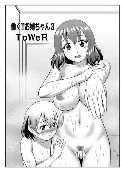 ToWeR❤単話-働く！！お姉ちゃん 3/