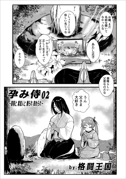 格闘王国❤単話-孕み侍02〜宿場と素浪人と嬲られ絞められ〜/