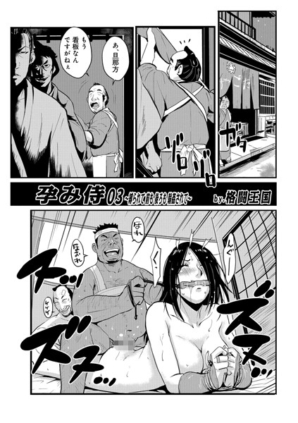 格闘王国❤単話-孕み侍 03/