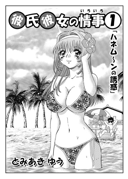 とみあきゆう❤単話-彼氏彼女の情事 01/