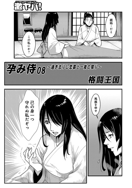 格闘王国❤フェラ-孕み侍 08 〜過ぎさりし恋慕と一夜の契〜/