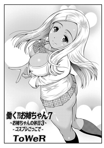 ToWeR❤フェラ-働く！！お姉ちゃん 7-お姉ちゃんの休日-コスプレごっこで/