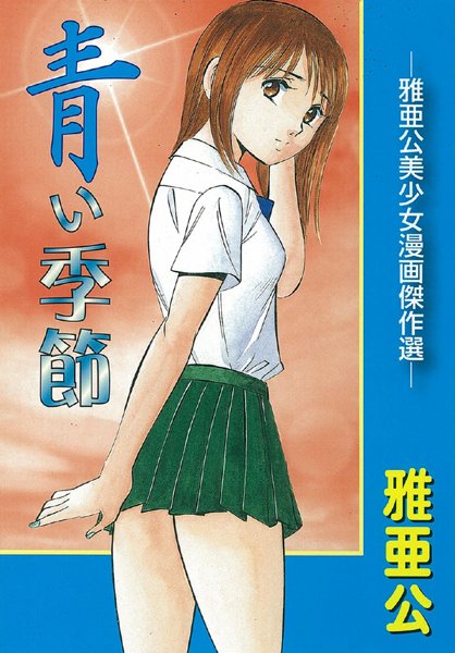 雅亜公❤単行本-青い季節/