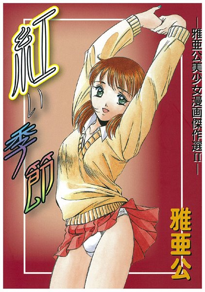 雅亜公❤単行本-紅い季節/