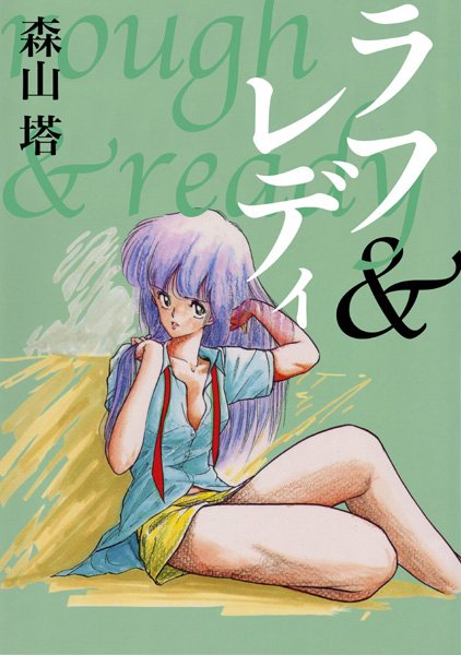 森山塔❤残虐表現-ラフ＆レディ/