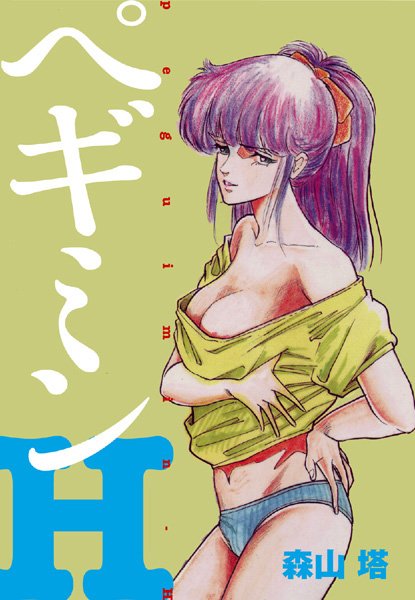 森山塔❤処女-ぺギミンH/