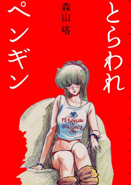 森山塔❤美少女-とらわれペンギン/