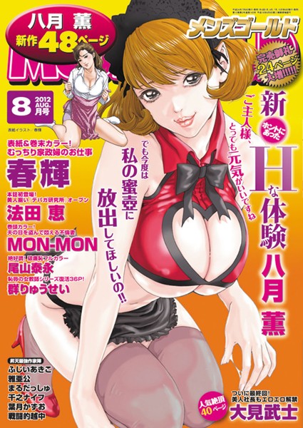 —-❤マンガ誌-メンズゴールド 2012年8月号/