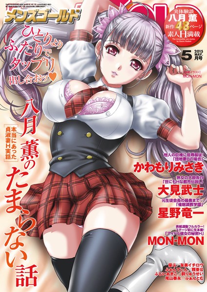 MON-MON❤マンガ誌-メンズゴールド 2015年5月号/