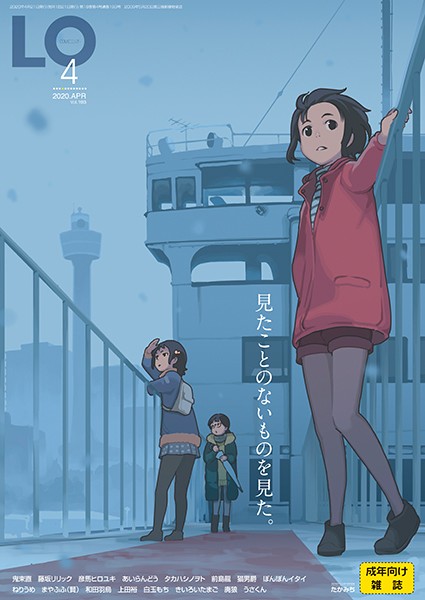 たかみち❤マンガ誌-COMIC LO 2020年4月号/